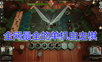 全网最全的单机自走棋游戏