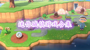 迷你城镇游戏合集