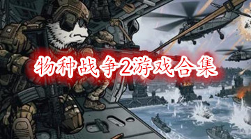 物种战争2游戏合集