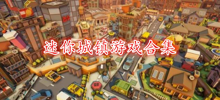 迷你城鎮游戲合集