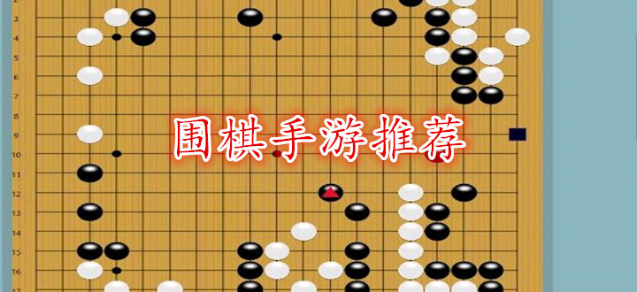 围棋手游推荐