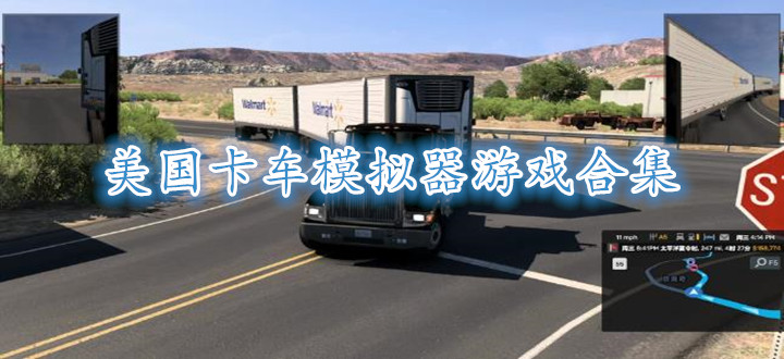 美国卡车模拟器游戏合集