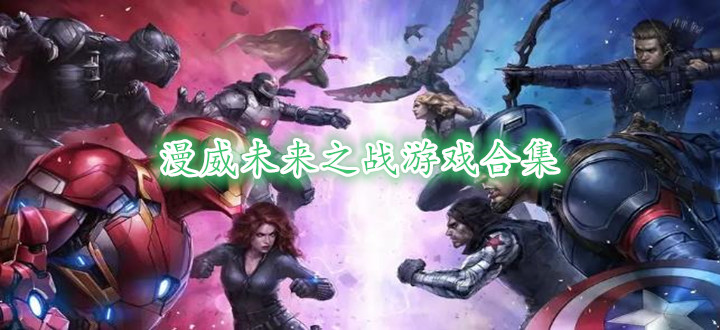 漫威未来之战游戏合集