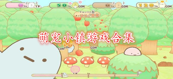 萌宠小镇游戏合集