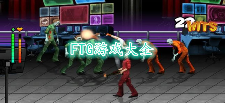 FTG游戏大全