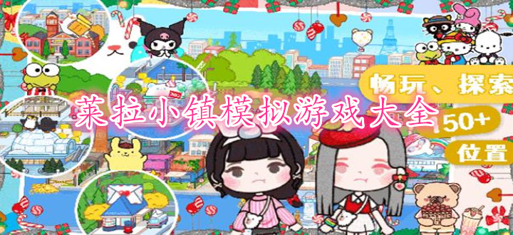 莱拉小镇模拟游戏大全