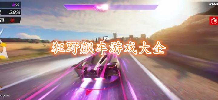 狂野飙车游戏大全