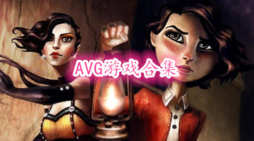 AVG游戏合集