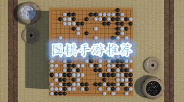 围棋手游推荐