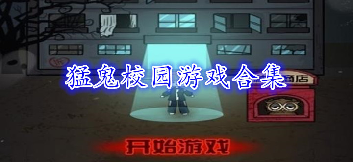 猛鬼校园游戏合集