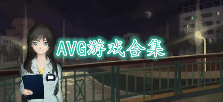 AVG游戏合集