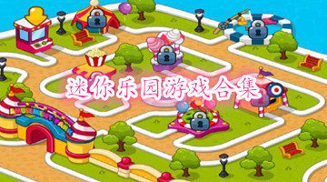 迷你乐园游戏合集