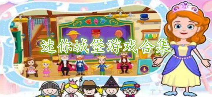 迷你城堡游戏合集