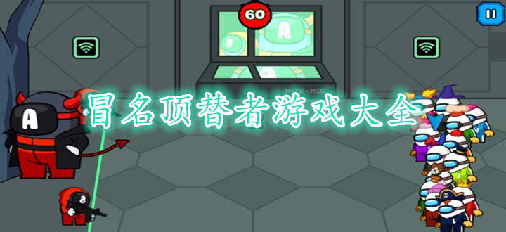 冒名顶替者游戏大全