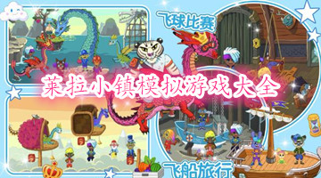 莱拉小镇模拟游戏大全
