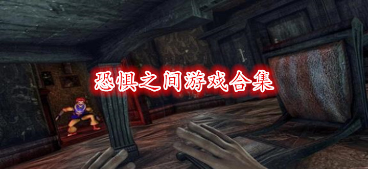 恐惧之间游戏合集