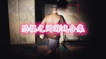 恐惧之间游戏合集