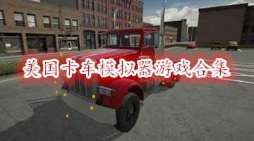 美国卡车模拟器游戏合集