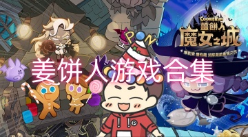 姜饼人系列游戏合集