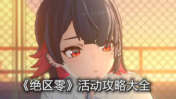 《绝区零》活动攻略大全