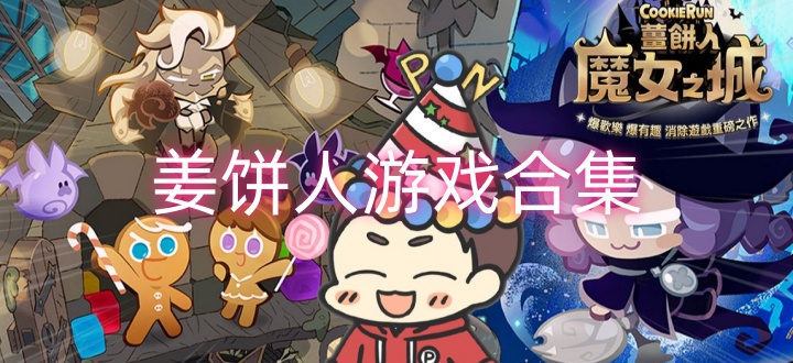 姜饼人系列游戏合集