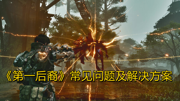 《第一后裔》常见问题及解决方案