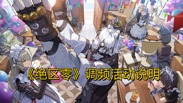 《绝区零》调频活动说明