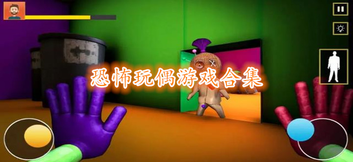 恐怖玩偶游戏合集