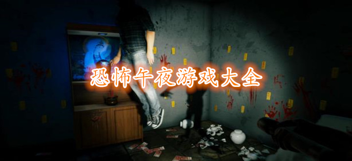 恐怖午夜游戏大全