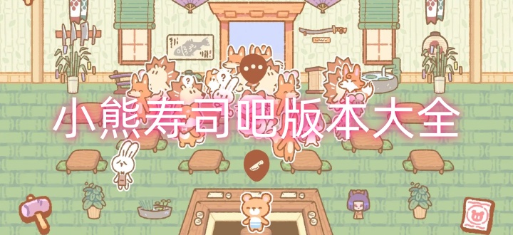 小熊寿司吧版本大全