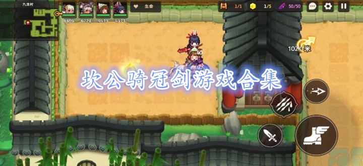 坎公骑冠剑游戏合集