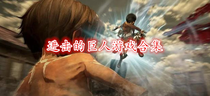 进击的巨人游戏合集