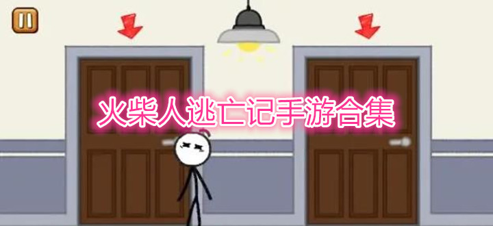 火柴人逃亡记手游合集