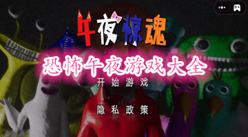 恐怖午夜游戏大全