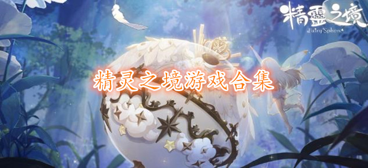 精灵之境游戏合集