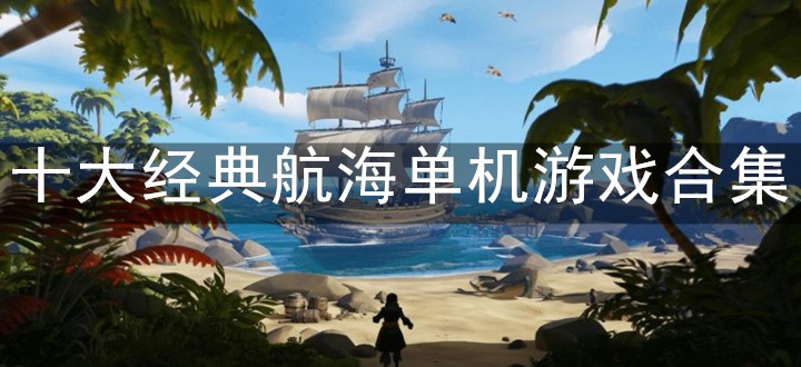 十大经典航海单机游戏合集