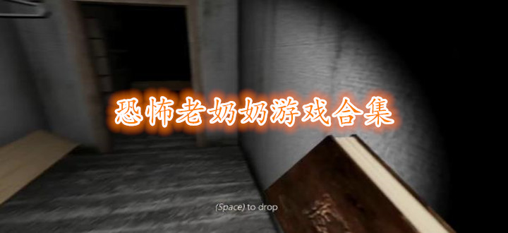 恐怖老奶奶游戏合集