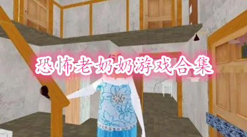 恐怖老奶奶游戏合集