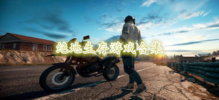 绝地生存游戏合集