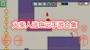 火柴人逃亡记手游合集