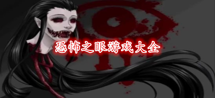 恐怖之眼游戏大全