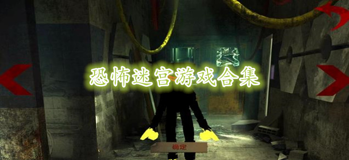 恐怖迷宫游戏合集