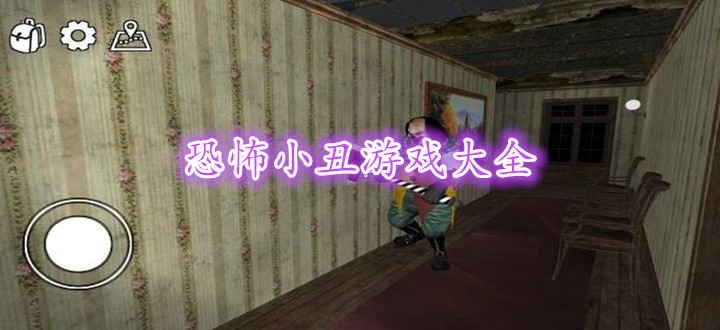 恐怖小丑游戏大全