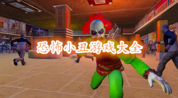 恐怖小丑游戏大全