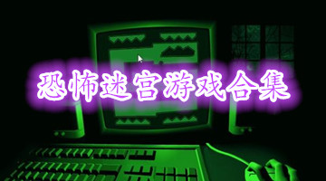 恐怖迷宫游戏合集
