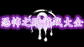 恐怖之眼游戏大全