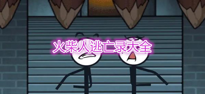 火柴人逃亡录大全