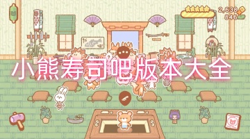 小熊寿司吧版本大全