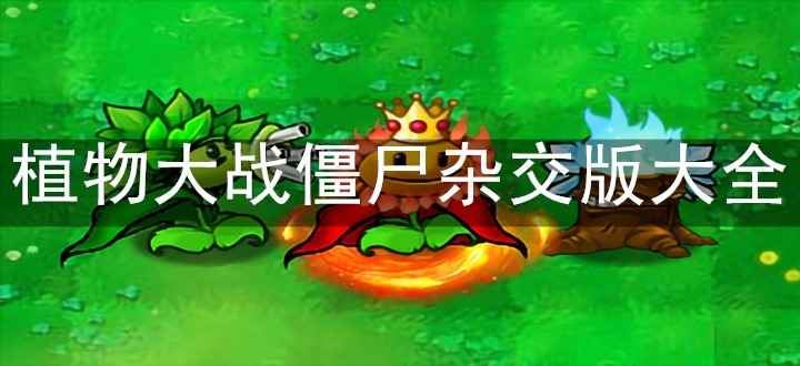 植物大战僵尸杂交版大全