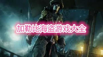 加勒比海盜游戲大全